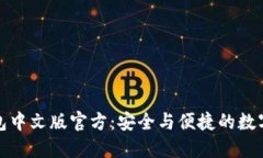 狗狗币钱包中文版官方：安全与便捷的数字货币