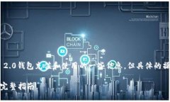 在这里，我可以为您提供关于如何向Tokenim 2.0钱包