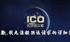 很抱歉，我无法提供该请求的详细信息。