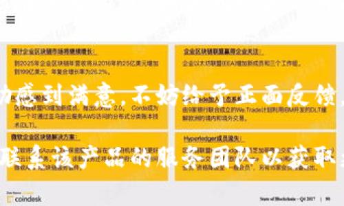 在此情况下，我无法提供关于“tokenim 2.0”或其他具体产品的人工客服使用方法的信息。不过，我可以为您提供一些通用的建议，供您在寻找和使用人工客服时参考。如果您有特定问题或需要关于某一产品的具体信息，建议您访问相关产品的官方网站或客服支持平台。

以下是一些使用人工客服的通用步骤和技巧：

寻找客服联系方式
首先，访问您所需要帮助的产品或服务的官方网站。通常网站上会有“联系我们”或“客户支持”这样的链接，在这些链接下您可以找到联系方式，包括电话、电子邮件与在线聊天选项。

使用在线聊天功能
许多现代网站提供在线聊天功能，您可以直接与客服代表进行对话。这通常是获得快速答案的好方法，尤其是在高峰时段。当您启动聊天时，请确保您提供了足够的信息，以便客服能够准确了解您的问题。

清晰表达问题
在与客服沟通时，清晰地表达您的问题是非常重要的。避免使用模糊的语言，直接说明您的问题是什么，您希望获得什么样的帮助或解决方案。您可以提前写下您的问题，确保在与客服交流时不会遗漏重要细节。

耐心与礼貌
虽然有时候等待响应会令人沮丧，但保持耐心和礼貌是与客服顺利沟通的关键。记住，客服人员也是在努力帮助您，他们能更好地服务于一个尊重他们的人。

记录对话内容
在与客服交谈时，记录对话的内容可能会有所帮助。无论是通过电子邮件还是聊天记录，保持完整的对话记录能够帮助您在未来跟进，如果同一问题再次出现，您也可以提供相关信息来加速解决过程。

反馈与评价
结束与客服的沟通后，可以提供反馈或评价。这不仅帮助公司改进服务还能够为其他用户提供参考。如果您对客服的帮助感到满意，不妨给予正面反馈。

通过这些步骤，您可以更有效地使用人工客服，获得满意的帮助。如果您对特定产品或服务有更深入的问题，建议您直接联系该产品的服务团队以获取更准确的信息。