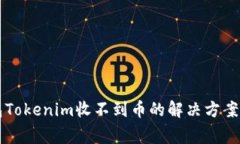 以太坊钱包Tokenim收不到币的解决方案与常见问题