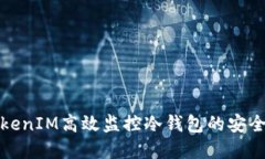 如何利用TokenIM高效监控冷钱包的安全与资产动态