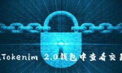 如何在Tokenim 2.0钱包中查看交易记录？