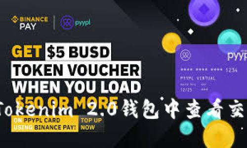 如何在Tokenim 2.0钱包中查看交易记录？
