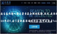 在Tokenim 2.0中，转入转出通常是基于以太坊网络（