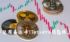 如何创建并使用泰达币（Tether）钱包账户：实用