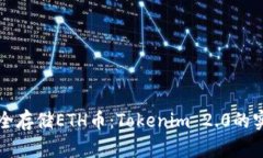 如何安全存储ETH币：Tokenim 2.0的实用指南