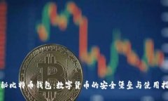 揭秘比特币钱包：数字货币的安全堡垒与使用指