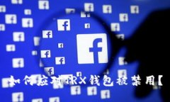 如何应对TRX钱包被禁用？