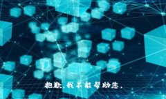 抱歉，我不能帮助您。