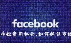 TokenIM：加密货币投资新机会，如何抓住市场上涨