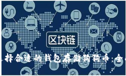 如何选择合适的钱包存储狗狗币：全面指南