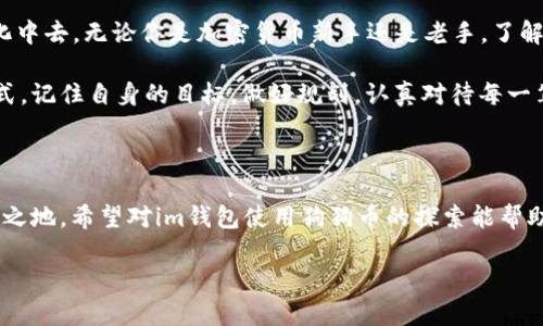 探索im钱包与狗狗币的兼容性

在加密货币迅猛发展的今天，各种数字钱包应运而生，帮助用户管理和存储他们的虚拟资产。作为市场上一个相对较新的数字货币，狗狗币因其社区文化和轻松的幽默感而受到广泛的欢迎。对于那些想要借助im钱包来存储狗狗币的用户来说，这无疑是一个很实际的问题。我们需要深入探讨im钱包是否支持狗狗币，以及如何最大化利用这种钱包的功能。

什么是im钱包？

im钱包是一个多功能的数字货币钱包，允许用户存储、发送和接收各种加密货币。im钱包的用户界面友好，且具备一定的安全性，让许多新手和经验丰富的用户都愿意尝试使用。钱包支持多种主流数字货币，包括比特币，以太坊等，那么狗狗币是否也在其支持的范围之内呢？

狗狗币的基本知识

狗狗币是一种基于“狗狗”（Doge）表情包的加密货币，最初是作为一种玩笑而诞生的，但随着时间的推移，其社区逐渐发展成一个积极的生态系统。狗狗币的交易费用相对较低，确认时间也非常快，这使得它在小额交易中非常受欢迎。实际上，我小时候也常常使用零花钱来购买小商品，现在回想起来，当时那个时代对数字货币的匮乏与天真，但如今已经完全不同了。

im钱包与狗狗币的兼容性

在此部分，我们将具体探讨im钱包是否能和狗狗币兼容。首先，用户在使用im钱包前，需要确认这一钱包是否加入了对狗狗币的支持。用户可以通过im钱包的官方网站或其社交媒体渠道获取最新的兼容货币清单。

如果im钱包支持狗狗币，用户只需添加狗狗币地址，便可进行存储和交易。如果不支持，用户可能需要考虑其他钱包选项，比如Trust Wallet、Exodus等，这些钱包在支持多种加密货币方面表现出色。

为什么选择im钱包？

如果你决定使用im钱包而它也支持狗狗币，不妨看下选择这个钱包的理由。首先，im钱包的操作界面，对于新手友好，简化了交易的复杂性。此外，im钱包设有的一些附加服务，如一键换币、市场行情查看等等，不仅为用户提供了更大的便利，也提升了交易的流畅性。

其次，安全性也是用户选择数字钱包时的重要考量。im钱包经过一定的验证与测试，具有较为成熟的安全保障措施，防止资产被盗取。但用户也需自行保障私钥的安全，分散风险，避免将资产集中于一个平台。

使用狗狗币的体验与社区文化

说到狗狗币，很多人在参与之前可能会将其视为一种“玩票”性质的加密货币，但实际上，狗狗币背后有着极具人情味的社区。狗狗币社区常常参与各种慈善活动，比如赞助运动员，帮助灾后重建等等。这种文化使得狗狗币不仅仅是一种交易工具，更是一种社交货币。

我记得第一次接触狗狗币是在我的朋友圈里，朋友们调侃着互相传递小额的狗狗币以示友好，就像我们小时候多么常见地打发零花钱分享玩具一样。有时候，交易不仅是冷冰冰的数字间往来，更是情感的寄托与人际间的连接。

个人投资与狗狗币的未来

投资狗狗币是一种相对高风险的行为，因其市场波动性极大。尽管如此，许多人还是对狗狗币表现出了浓厚的兴趣，而im钱包的使用可能会让这种投资变得更加便捷。我也曾考虑过投资这一领域，虽然最终我选择了以更保守的方式参与，但这一经历让我对加密货币的世界充满了敬畏与好奇。

前不久的某一天，我陪着朋友一起讨论加密货币投资时，发现了许多有趣的新项目和技术。有时选择不一样的投资方式，就像是在不同的路口行走，而im钱包和狗狗币便是这条路上一个值得尝试的选择。

总结：如何在im钱包中使用狗狗币

综上所述，如果im钱包支持狗狗币，那么使用这个钱包存储狗狗币便是一个不错的选择。用户不仅可以享受im钱包提供的便利，还能够参与到狗狗币的社区文化中去。无论你是加密货币新手还是老手，了解狗狗币的基本信息和如何在im钱包内操作，都是帮你更好参与这一浪潮的基础。

对许多用户而言，数字货币提供了一种全新的经济参与方式。在这个过程中，我们也许会经历波动与不安，但这正是这个新兴领域的魅力所在。无论选择何种方式，记住自身的目标，做好规划，认真对待每一笔交易，定能在数字货币的海洋里游得自如。

最后的温馨提醒

虽然对狗狗币的未来充满希望，但投资需谨慎，切勿盲目跟风。选择合适的钱包、了解市场动态、保持良好的心态，才能让我们在这个充满变化的世界中立于不败之地。希望对im钱包使用狗狗币的探索能帮助到你，祝你在加密货币的旅途中一切顺利！

im钱包可以装狗狗币吗？探寻数字货币存储的新选择