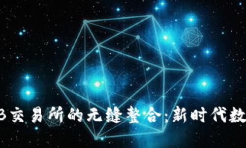 揭秘TokenIM 2.0与ZB交易所的无缝整合：新时代数字资产管理的实用指南