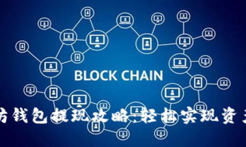 以太坊钱包提现攻略：轻松实现资产变现