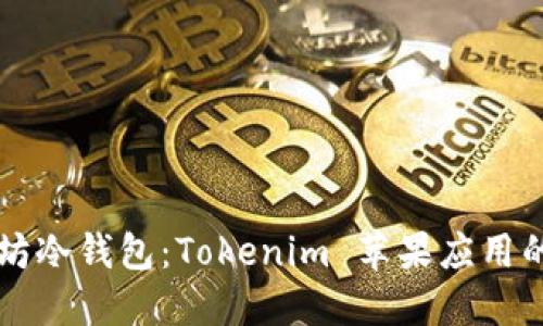 掌握以太坊冷钱包：Tokenim 苹果应用的实用指南