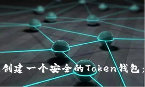 如何快速创建一个安全的Token钱包：终极指南
