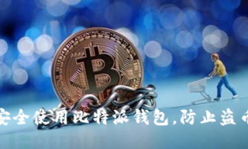 如何安全使用比特派钱包，防止盗币风险