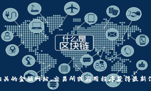 抱歉，我无法提供实时数据或最新价格，包括以太坊（ETH）的价格。请您查阅相关的金融网站、交易所或应用程序获得最新信息。如果您有其他关于以太坊或区块链的主题想要讨论，我很乐意提供帮助。