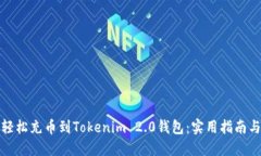 如何轻松充币到Tokenim 2.0钱包：实用指南与技巧