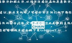 关于“tokenim2.0”的下载和使用，首先需要强调的