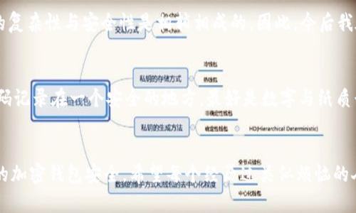 tiaotiTRX钱包密码忘了？快速找回指南与实用技巧！/tiaoti
TRX钱包, 密码找回, 加密货币/guanjianci

引言：TRX钱包的安全性与密码管理的重要性
在这个数字时代，越来越多的人接受了加密货币，TRON（TRX）作为一款备受欢迎的加密货币，背后有着强大的区块链技术。然而，一旦你设定了TRX钱包密码，而又不幸忘记，便可能面临无法访问自己资产的困境。实际上，忘记钱包密码并不是个别现象，可以说是许多人在使用加密货币时的共同烦恼。例如，我曾经因为连日的繁忙而忘记了自己的钱包密码，在急切地寻求解决方案的过程中，深刻体会到密码管理的重要性。本文将为你详细介绍在忘记TRX钱包密码时该如何应对，并分享一些实用的技巧和经验。

第一步：检查钱包的功能
不同类型的钱包具有不同的找回密码功能。许多现代加密钱包提供恢复助记词或备份功能，这些功能可以帮助用户在忘记密码时恢复访问。因此，第一步，你要确认你的TRX钱包是否具有这些功能。如果你在注册钱包时记录下了助记词，那么成功找回密码的几率会显著提高。记得我在使用某款钱包时，遗憾的是没有认真备份这串助记词，造成了后来的麻烦。每当想到这一点，心中常常感到一阵懊悔。

第二步：使用助记词恢复钱包
如果你的TRX钱包支持助记词，可以尝试使用备份的助记词来恢复钱包。在大多数情况下，这个过程非常简单，只需按照钱包的指引输入助记词即可。但值得注意的是，一定要确保在安全的环境下完成此过程，以防助记词被恶意软件记录。由于我过去的一个经验，我在找回密码时选择了一个安静的咖啡店，保证网络安全，避免潜在的风险。

第三步：联系客服寻求帮助
若你的钱包没有提供找回密码的便利，紧接着，你可以考虑联系钱包的客服支持。虽然这个过程可能会比较繁琐，但专业的客服团队通常会给出正确的指导。在联系客户支持时，准备好相关的信息，如钱包的创建时间、历史交易记录等，有助于客服验证你的身份。有一次，我在解决某款交易平台账户问题时，就因为信息准备充分，得以迅速配合客服恢复了账户。

第四步：考虑使用专业恢复工具
市面上有一些专业的密码恢复软件，这类工具可能有助于找回你的TRX钱包密码。然而，使用时必须谨慎，确保选择信誉良好的软件，以防盗取你的资产。我之前尝试过一款被推荐的工具，虽然没有成功，但我从那个经历中明白，密码的复杂性与安全性是相辅相成的。因此，今后我在设置密码时更注重复杂性，有效防止忘记的问题。

第五步：防止再次忘记密码的措施
在经历了这些找回密码的过程后，如何避免今后再次出现类似问题，成为了我思考的重点。首先，定期更新密码，并使用密码管理工具来记录。密码管理器可以安全存储密码，并通过加密技术保护你的数据。其次，将助记词和重要的密码记录在一个安全的地方，最好是数字与纸质形式两者结合存储。记得我小时候，家里的长辈总是叫我写下重要的信息，但当时的我觉得麻烦。如今我却深感那是在为未来的自己打下基础。

结语：从遗忘中学习，构建更安全的数字生活
密码的遗忘往往不仅是个人的错误，更是对数字资产管理缺乏重视的体现。在这个信息化快速发展的时代，学会保护自己的数字资产尤为重要。通过反思自己的经历，我认识到密码管理的必要性，同时也学会了如何更好地维护自己的加密钱包安全。希望每个经历过类似烦恼的人，都能从中学到一些实用的技巧，避免未来的困扰。在这条充满挑战的加密货币投资道路上，拥有安全意识和密码管理能力，将为你的数字生活增添一份可靠的保障。