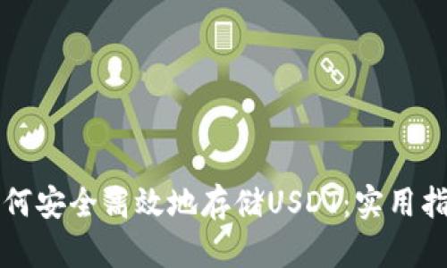 如何安全高效地存储USDT：实用指南