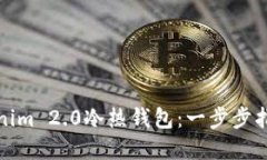 如何创建Tokenim 2.0冷热钱包：一步步指南与实用技