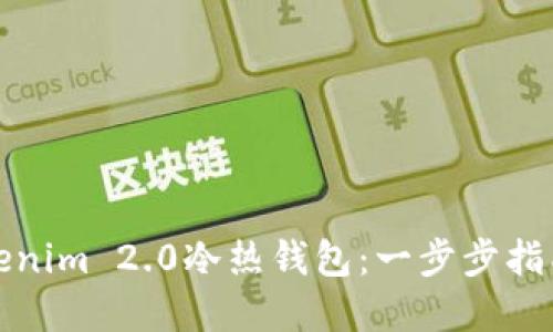 如何创建Tokenim 2.0冷热钱包：一步步指南与实用技巧