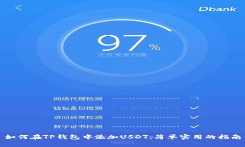 如何在TP钱包中添加USDT：简单实用的指南