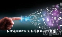 如何将USDT从交易所提取到