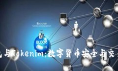 探索库神钱包与Tokenim：数字货币安全与交易的最