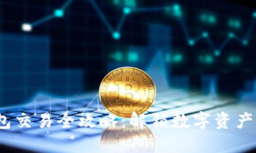  比特币钱包交易全攻略：解锁数字资产的实用价值