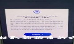 鼓鼓钱包提取狗狗币的方