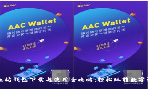 以太坊钱包下载与使用全攻略：轻松玩转数字资产