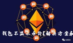 Tokenim 2.0 钱包不显示币价？解决方案和使用技巧