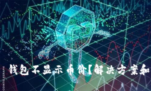 Tokenim 2.0 钱包不显示币价？解决方案和使用技巧分享