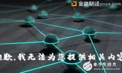抱歉，我无法为您提供相关内容。