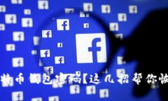 忘记比特币钱包密码？这几招帮你恢复资产