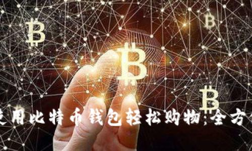 如何使用比特币钱包轻松购物：全方位指南
