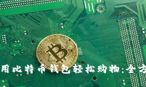 如何使用比特币钱包轻松购物：全方位指南