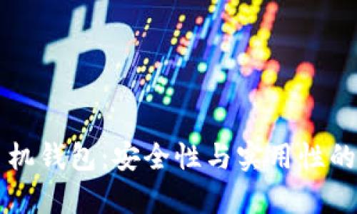 比特币手机钱包：安全性与实用性的深度解析