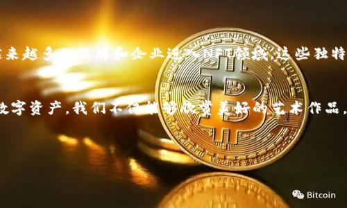 NFT（非同质化代币）和Tokenim（可能是指Tokenomics或特定的代币模型）是加密货币领域中两个相关但不同的概念。尽管NFT和代币的存储、交易和管理有其各自的机制，但NFT本身不可以直接存储在Tokenim中。

### NFT简介

NFT是什么？
NFT，即非同质化代币，是一种基于区块链的数字资产，用于表示独特的物品或资产。每个NFT都有其独特的身份和属性，使其不可互换，相比于比特币等同质化代币，NFT具有更高的独特性和稀缺性。NFT已经广泛应用于艺术、音乐、游戏甚至虚拟房地产等领域。

Tokenim的定义
Tokenim通常是指代币经济学（Tokenomics），它涉及代币的设计、流通和使用策略。Tokenim的目标是确保代币在生态系统内的价值和功能，包括激励措施、治理机制和流动性管理。

### NFT与Tokenim的关系

NFT如何与Tokenim交互？
NFT和Tokenim之间主要是通过平台和市场进行交互，例如OpenSea、Rarible等。NFT可以被视为代币的一种特殊形式，因此它们可以在代币经济体系中发挥重要作用。在许多情况下，通过Tokenim设计的激励机制可以促进NFT的流通和价值增长。

### NFT存储和交易

如何存储NFT？
NFT的存储通常依赖于专用的钱包，这种钱包支持ERC-721或ERC-1155标准的代币。以太坊等区块链的许多钱包可以安全地存储和管理NFT。而存储Tokenim的方式则可能会有所不同，通常会涉及各种二层解决方案和智能合约。

### 个人观点与经历

我对NFT的看法
作为一个对区块链和数字艺术都感兴趣的人，NFT在我生活中占有相当重要的地位。几年前，我在一个小型展览上看到了通过NFT出售的数字艺术作品，那个时候我对这个概念充满好奇。想象一下，一个在数字世界中独一无二的艺术品，它不仅仅是一个图片，更是一个拥有所有权和身份的代币！这种想法让我非常兴奋，也促使我开始深入了解NFT的价值与潜力。

### NFT的应用案例

NFT在艺术与音乐中的应用
不仅仅局限于数字艺术，NFT也在音乐行业中展现出其强大的潜力。音乐家们可以将自己的歌曲或专辑铸造成NFT，从而实现直接与粉丝的交易，而无需依赖传统唱片公司的分成模式。我也曾尝试过购买一些NFT音乐作品，感觉自己仿佛在支持一位艺术家的直接创造，而不仅仅是消费他们的作品。

### NFT的未来展望

NFT将如何发展？
展望未来，我相信NFT将继续发展，成为更多行业的重要组成部分。随着技术的进步，NFT可能会与AR、VR等技术结合，为用户创造更沉浸式的体验。此外，随着越来越多的品牌和企业进入NFT领域，这些独特资产的应用场景将进一步扩展。

结束语
总之，NFT和Tokenim是数字经济中不可或缺的一部分，虽然它们通常被认为是不同的概念，但它们在赋予数字资产价值的过程中相辅相成。通过这些独特的数字资产，我们不仅能够欣赏美好的艺术作品，还能参与到更广泛的代币经济活动中。因此，让我们拥抱这一新兴的数字世界，探索NFT带来的无限可能性。

### 关键词与

: NFT与Tokenim：数字资产管理的未来