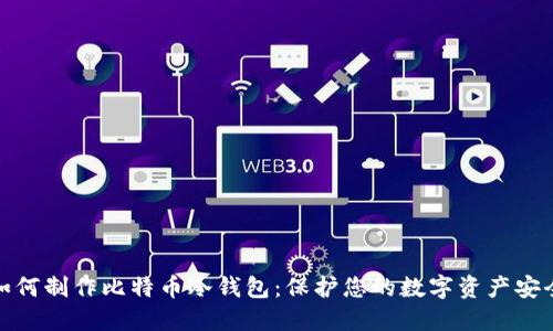 如何制作比特币冷钱包：保护您的数字资产安全