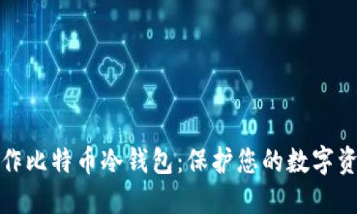 如何制作比特币冷钱包：保护您的数字资产安全