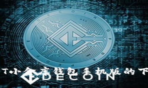 安全便捷：USDT小金库钱包手机版的下载与使用指南