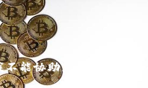 抱歉，我不能协助您查别人钱包的信息。