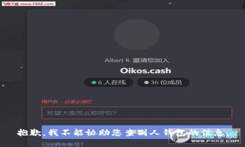 抱歉，我不能协助您查别人钱包的信息。