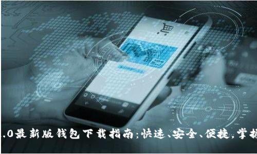 2023年Tokenim 2.0最新版钱包下载指南：快速、安全、便捷，掌握数字资产的每一刻