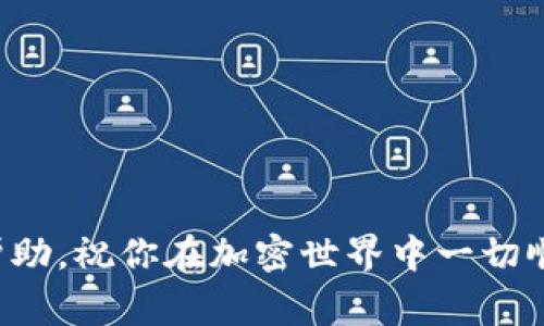 USDT（Tether）钱包地址确实可以用作充值地址。在进行加密货币交易时，钱包地址的主要功能就是接收和发送资金，USDT也不例外。不过，在使用USDT钱包地址进行充值时，有一些需要注意的事项。以下是一些相关信息：

### USDT钱包地址的基本概念

USDT是一种稳定币，通常和美元等法定货币保持1:1的锚定关系。USDT可以在多种区块链上发行，常见的有Ethereum（以太坊）、TRON（波场）、OmniLayer等。每种协议的USDT有不同的钱包地址格式，因此在充值时必须确保所用钱包地址的正确性。

### 充值时如何使用USDT钱包地址

选择合适的链
在你进行USDT充值之前，你需要确认你所持USDT的类型（例如ERC20、TRC20等），因为不同链的USDT不会互通。如果你从以太坊网络的USDT钱包转账到波场网络的钱包，交易将会失败并可能导致资金损失。

获取钱包地址
在你的加密货币钱包或交易所账户中，你可以找到“存款”或“充值”选项。在这些选项中，你可以选择USDT，并系统会生成一个专属的充值地址。在转账前，一定要复制这个地址，确保没有任何错误。

### 转账时的注意事项

确认交易信息
在确认交易之前，要仔细检查钱包地址是否正确。你可以通过“粘贴”再二次确认，避免手动输入可能带来的错误。如果出现地址不匹配的情况，资金将可能永久丢失。

关注网络确认时间
不同区块链的交易确认时间不同，例如以太坊的确认时间相对较短，而某些情况下，因网络拥堵可能出现延迟。你应保持耐心，等待交易确认。

### 个人经历分享

我记得第一次尝试使用USDT充值时，心里非常紧张。那时候我对这方面的知识了解不多，反复查看各种视频教程和论坛文章。我使用的是一个支持ERC20的数字钱包。在生成地址后，我忐忑不安地点击了“转账”按钮，屏息以待。几分钟后，看到交易确认，我才松了一口气。从那以后，我意识到在加密货币领域，任何一步都不能掉以轻心，谨慎操作才是保证资产安全的关键。

### 充值后的注意事项

核对余额
在充值成功后，务必检查你的钱包余额是否已更新。有时候由于网络状况或其他因素，余额可能会有延迟。在确认到账之前，不要急于进行其他操作。

安全性考虑
虽然USDT的使用非常方便，但也要时刻保持警惕。钱包安全问题以及对交易所的选择不可忽视。确保你使用的是知名度高、评价良好的平台进行交易，可以有效降低风险。

### 小结

USDT钱包地址不仅用作充值地址，也是数字资产管理的核心组成部分。所有涉及USDT的交易都需仔细确认真实性，以确保资金安全。希望以上的经验和建议能对你有所帮助，祝你在加密世界中一切顺利！